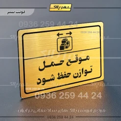 پلاک لیزری موقع حمل توازن حفظ شود